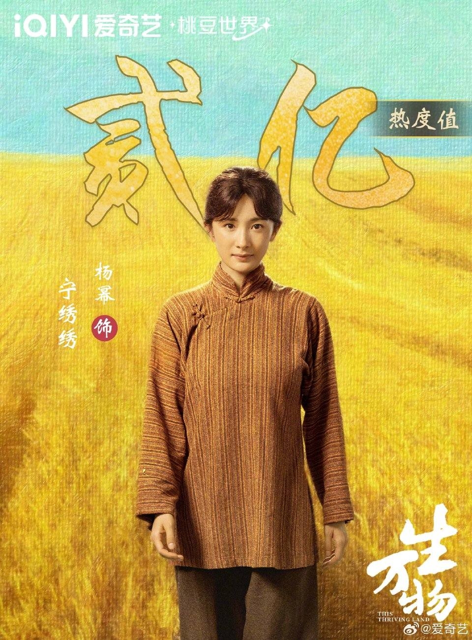 《生萬物》「寧綉綉」日前角色熱度突破2億。