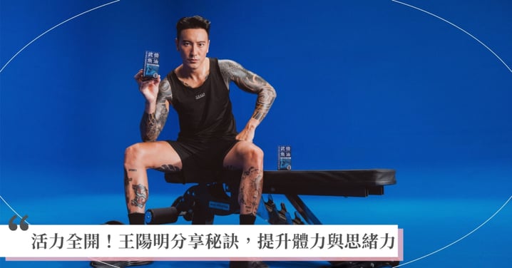 真男人兩「ㄌㄧˋ」爆棚！王陽明極速抓棍 快狠準 自爆馭妻 密技 靠體力 x 思緒力滿足另一半