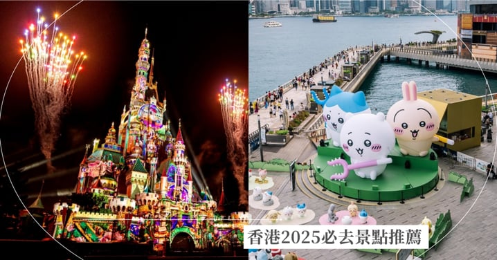香港2025必去景點推薦!迪士尼樂園「20周年奇妙派對」、吉伊卡哇「CHIIKAWA DAYS」」大型特展