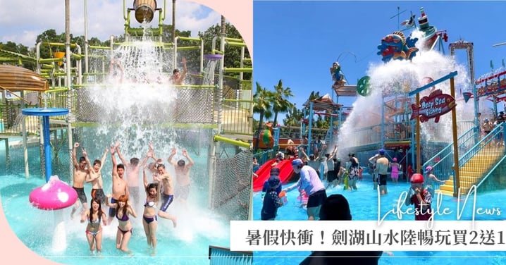 暑假快衝！劍湖山水陸暢玩憑截圖「買2送1」，六福村水樂園桃竹苗鄉親只要399元！