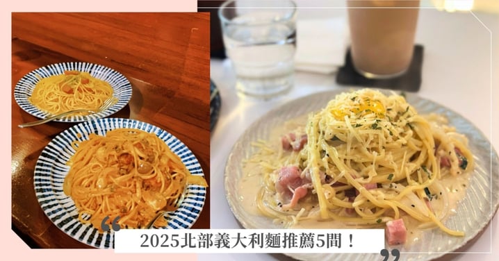約會聚餐必看！2025台北義大利麵推薦，正宗義式、洋食風日式都有