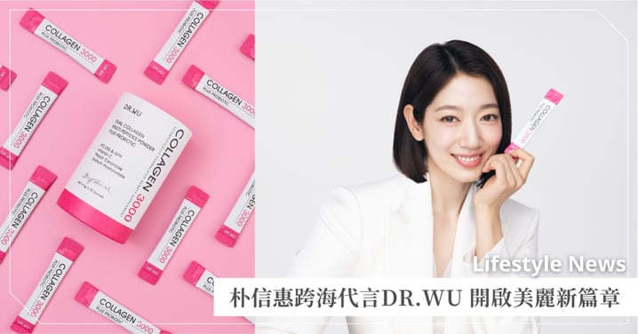 韓劇女神朴信惠首度跨海代言 DR.WU，宣告品牌邁向「吃的保養品」新里程碑，攜手共創美麗新篇章！
