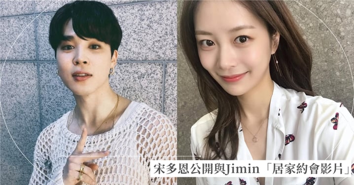 BTS Jimin傳與宋多恩戀愛3年!女方上傳迎接Jimin的甜蜜驚喜「居家約會影片」秒刪仍被狂截圖,BigHit:正在確認中