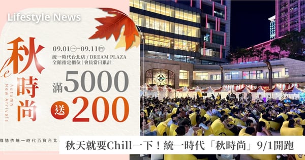 統一時代百貨台北店、DREAM PLAZA「秋時尚」9/1登場!全館指定櫃位統一時代聯名卡刷5000送400!超Chill「早餐生活節」&「弛放之夜」登場,週末必來統一時代夢廣場!精選百大中秋禮盒別具特色,佳節團圓傳遞心意