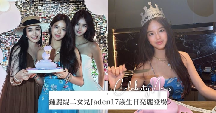 一家子美女基因!鍾麗緹二女兒Jaden17歲生日亮麗登場,網讚:像媽媽一樣漂亮❤️