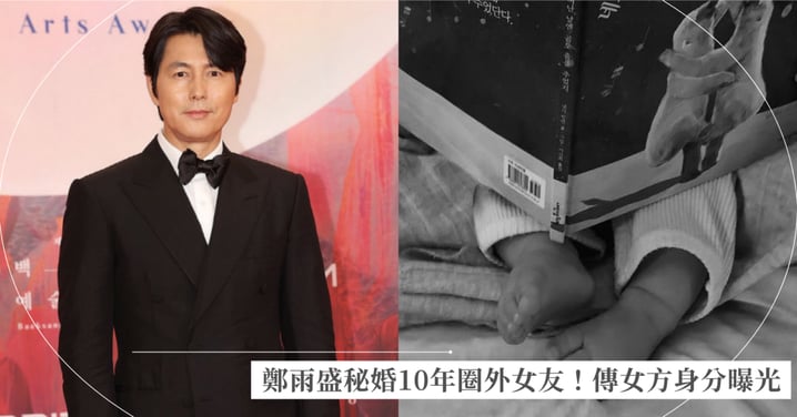 鄭雨盛秘婚10年圈外女友！對象並非「私生子風波」文佳菲，熟人透露「低潮時總是陪伴著他」傳女方身分是這個！