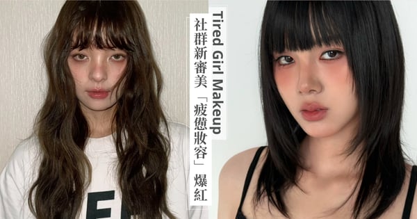 真實感、鬆弛感才是我！社群新審美「疲憊女孩妝容」正在爆紅？！黑眼圈、紅眼睛成妝容一部分？
