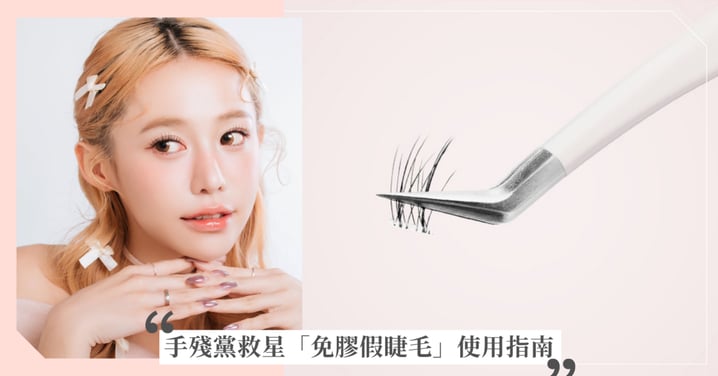 手殘黨救星！懶人必學「免膠假睫毛」怎麼貼？告別黏膠過敏、異物感，快速完妝超方便！