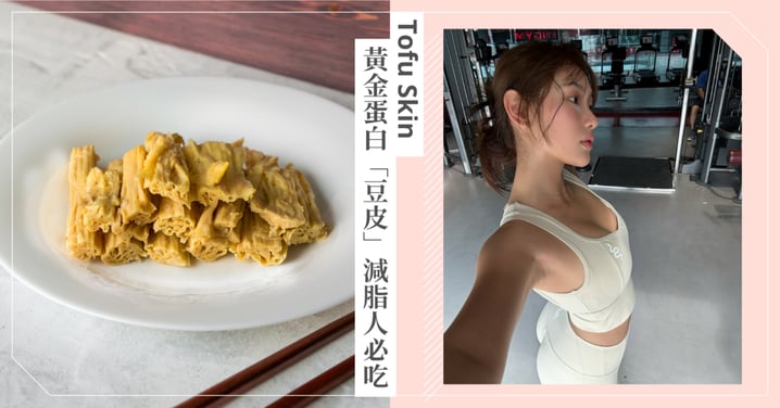 黃金蛋白「豆皮」飽足又輕盈，減脂人必吃，低GI食材穩定血糖，內附料理食譜！