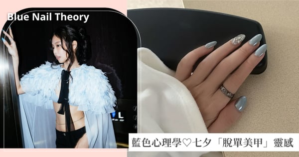 Blue Nail Theory 浪漫上場♡藍色心理學讓愛情更靠近，七夕脫單「藍色美甲」靈感