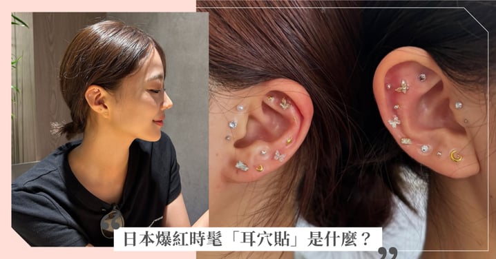 這次不是小廢物！日本爆紅時髦「耳穴貼」是什麼？吳亞凡醫師公開不同穴位功效，抑制食慾、改善失眠都有幫助