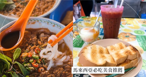【馬來西亞必吃美食】粿條湯、肉骨茶、煎蕊、亞參叻沙當地名店推薦！