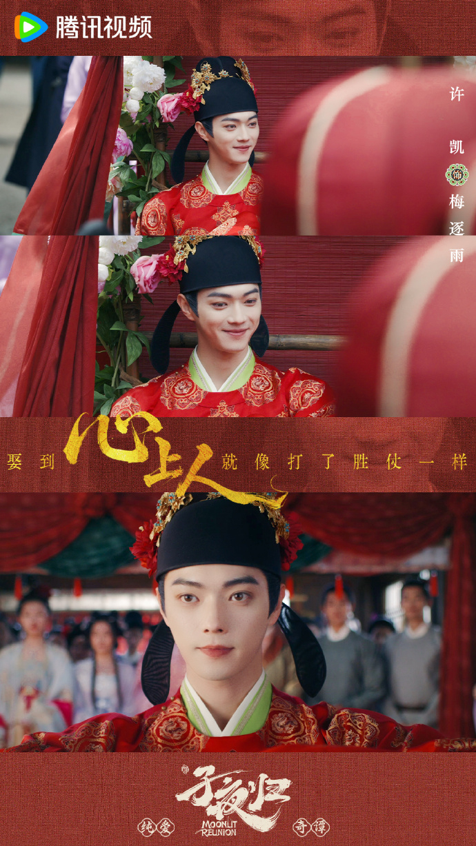 《子夜歸》新郎倌「梅逐雨」抱得美人歸春風得意。