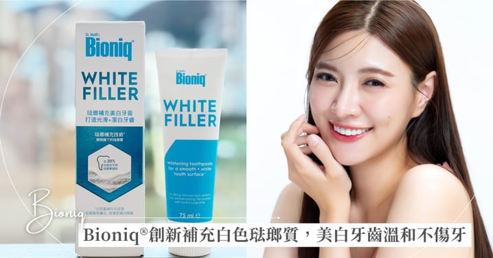【牙齒黃原因大揭秘】亮白牙齒要靠修補琺瑯質!Bioniq®創新琺瑯補充技術,補充白色琺瑯質^,美白牙齒*溫和不傷牙!