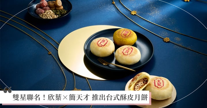 雙星聯名玩出新風味 欣葉攜手米其林星廚簡天才 打造台式酥皮月餅新語彙
