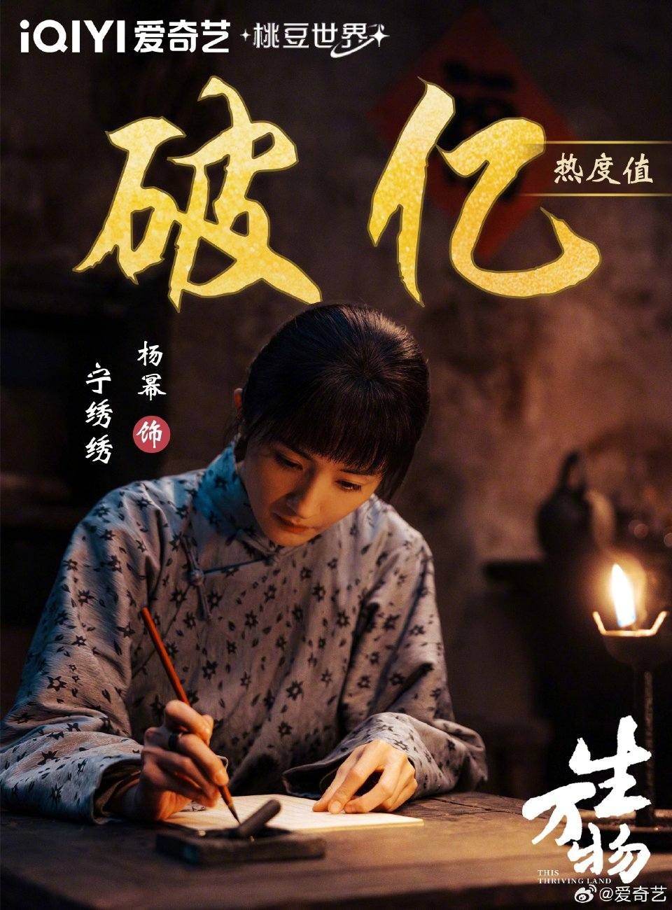 《生萬物》一開播，「寧綉綉」就獲得愛奇藝角色熱度破億的好成績。