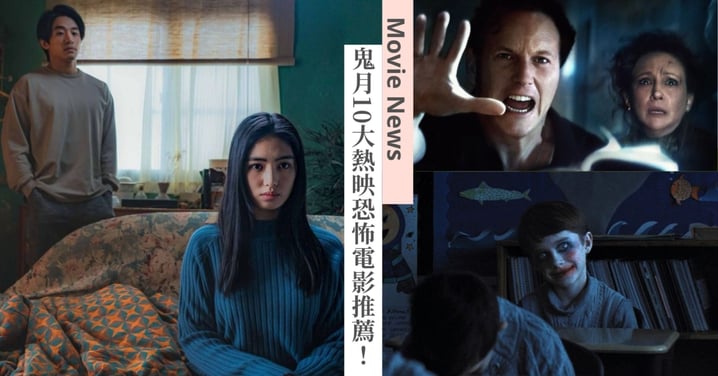 2025鬼月熱映10大恐怖電影推薦！華倫夫婦《厲陰宅：最終聖事》重磅回歸，雷嘉汭《詭鄉》台中鬼屋取景！