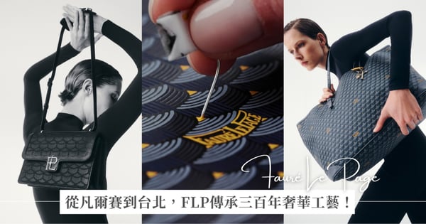 300年皇室御用華麗變身！Fauré Le Page法國先鋒工藝 台北續寫奢侈皮具傳奇