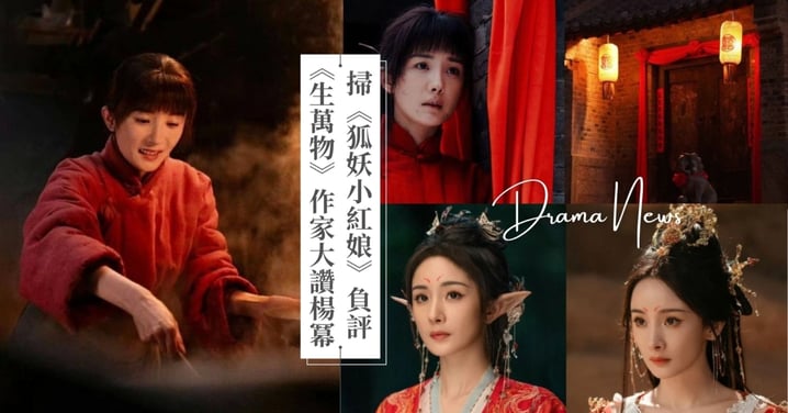 逆轉《狐妖小紅娘》負評!《生萬物》原著作家大讚楊冪:「把寧綉綉演活了!」