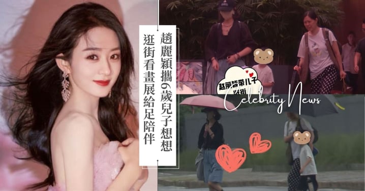 與馮紹峰離婚後悉心陪伴孩子!趙麗穎攜6歲兒子「想想」逛街看畫展,網讚:真是好媽媽!