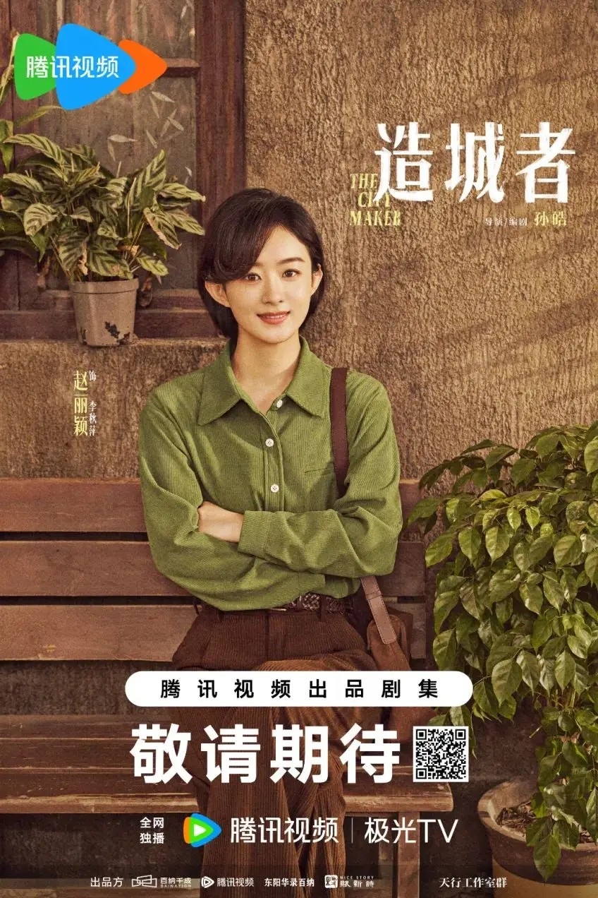 趙麗穎《造城者》海報。