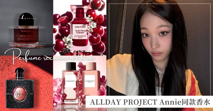 財閥千金的香氣清單!ALLDAY PROJECT Annie《全知干預視角》宿舍香水櫃揭密,同款清單必須收!