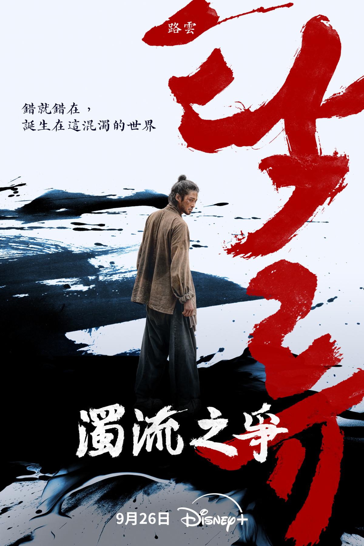 路雲《濁流之爭》海報