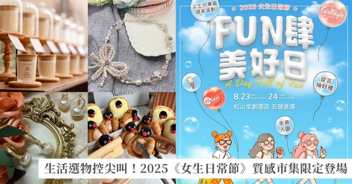 女生最愛的市集攤位都在這～2025《女生日常節》質感市集FUN肆回歸！特選40+人氣品牌一次逛，手作、香氛、服飾限時兩天不要錯過！