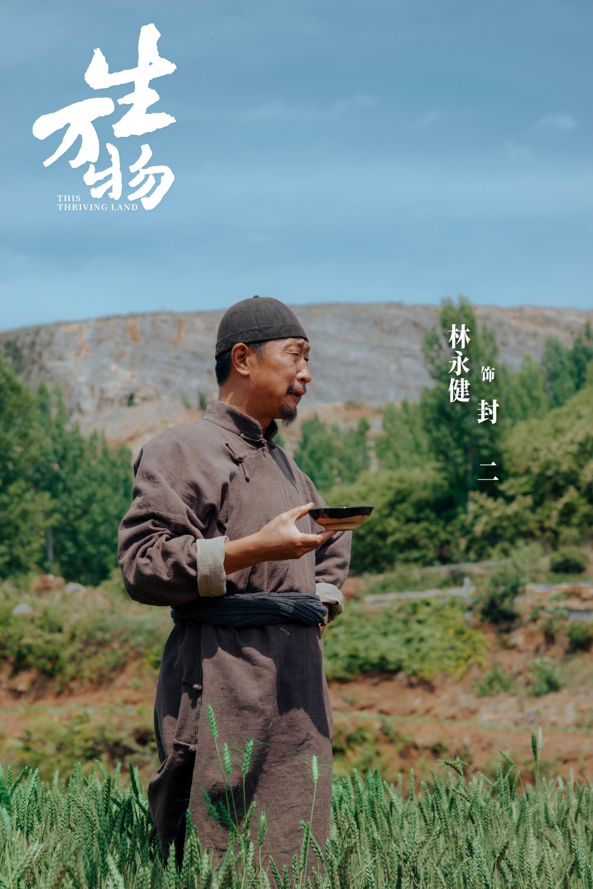 林永健 飾 封二