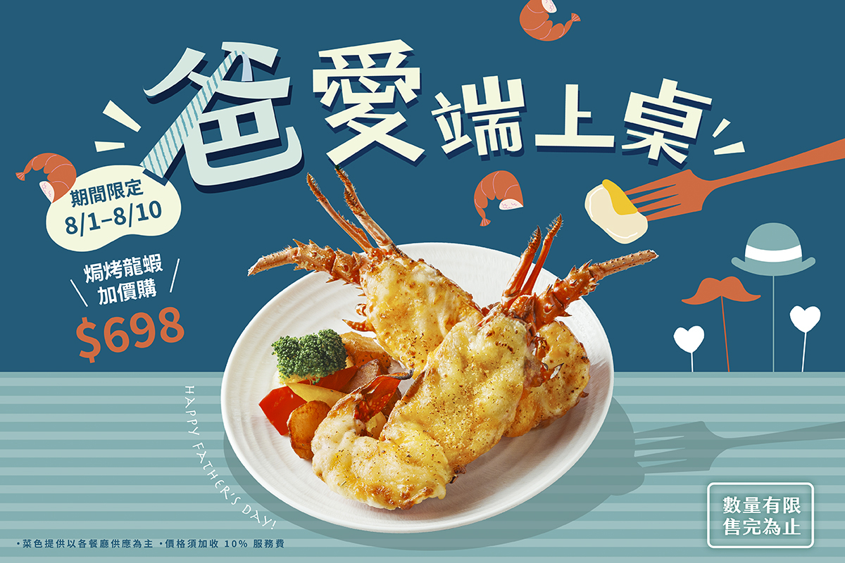 「饗食天堂」8/1至8/10提供「焗烤龍蝦」加購價，數量有限售完為止。