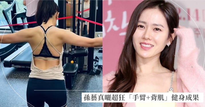 孫藝真甩開溫柔形象！IG小帳曬超狂「手臂+背肌」健身成果，網友驚呆：果然自我管理的神