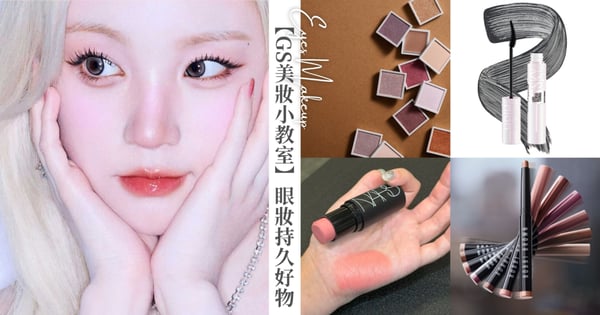 【GS美妝小教室】拒絕眼皮積線！編輯公開「夏末初秋」眼妝神物，一起告別脫妝熊貓眼！