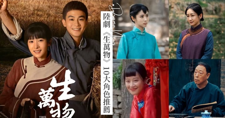 《生萬物》10大角色推薦！楊冪、歐豪先婚後愛卻遭遇流產，藍盈瑩以潑辣性格收服倪大紅！