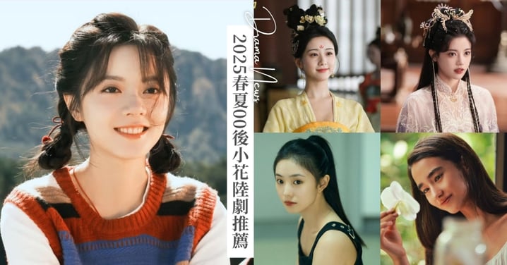 2025春夏5大00後小花陸劇推薦！趙今麥《櫻桃琥珀》人氣飆漲，包上恩憑《韶華若錦》爆紅圈粉！