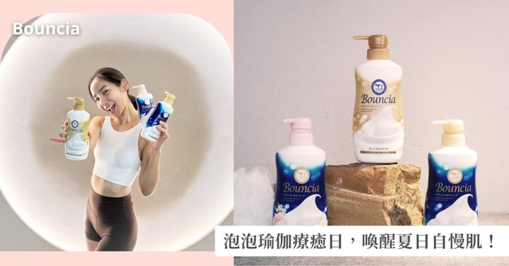 在香氣中享受五感體驗!日本牛乳石鹼Bouncia與瑜伽打造夏日療癒空間,讓沐浴是從肌膚到心靈的放鬆旅程