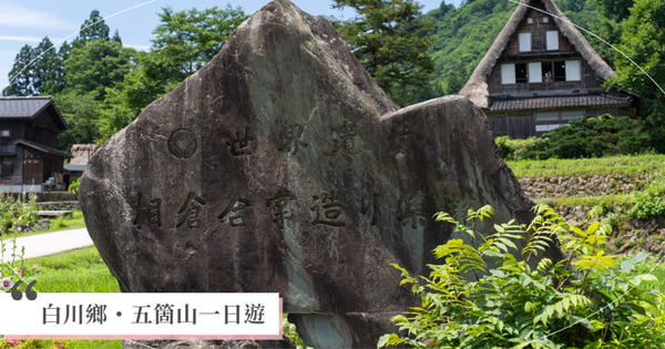 【白川鄉・五箇山一日遊】合掌造民家園「2大世界遺產」一次逛,從金澤往返超方便!