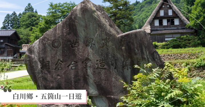 【白川鄉・五箇山一日遊】合掌造民家園「2大世界遺產」一次逛,從金澤往返超方便!