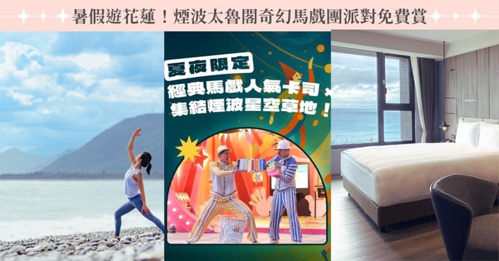 暑假遊花蓮!煙波太魯閣奇幻馬戲團派對免費賞,6大觀光飯店首推「1+1雙宿聯名住房專案」!
