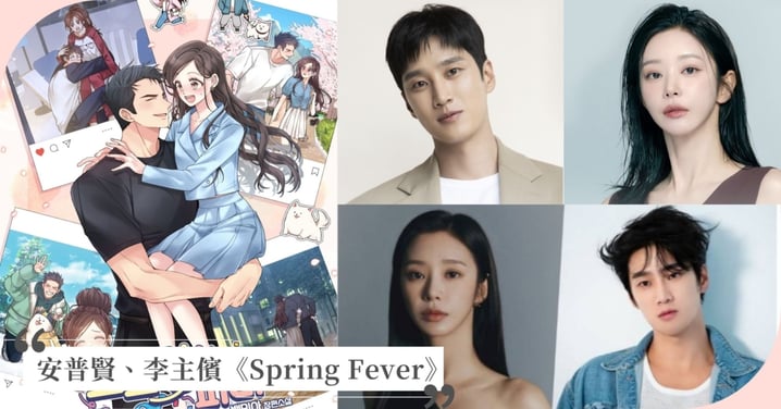 安普賢、李主儐首搭！粉紅戀愛喜劇《Spring Fever》歡樂笑鬧，下半年開播！