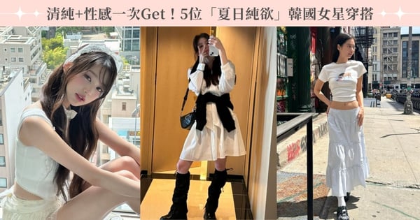 清純+性感一次Get！5位「夏日純欲系」韓國女星穿搭
