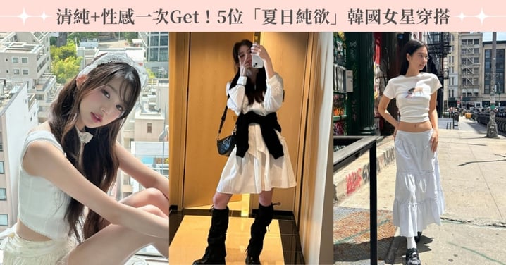 清純+性感一次Get！5位「夏日純欲系」韓國女星穿搭