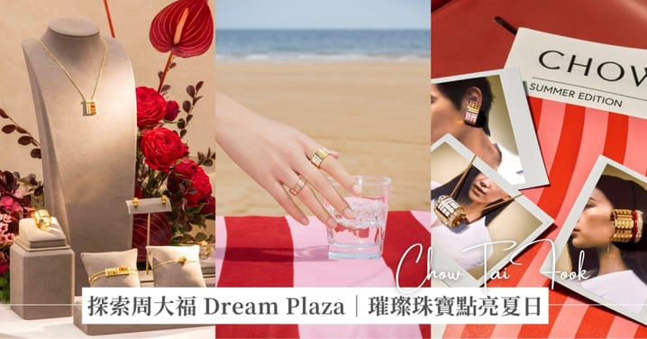 周大福 Dream Plaza 全新形象店首登台灣  匠心傳統融合當代時尚掀起一場《夏日迷戀》