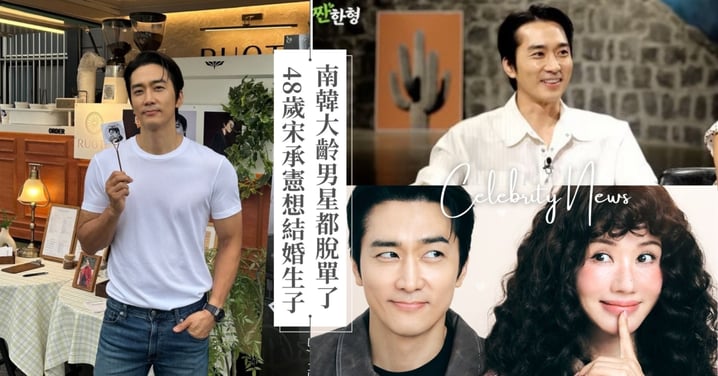 金鍾國、曹世鎬、金俊昊3位「奔5」大齡男星都脫單了!48歲宋承憲嘆:當然會結婚!