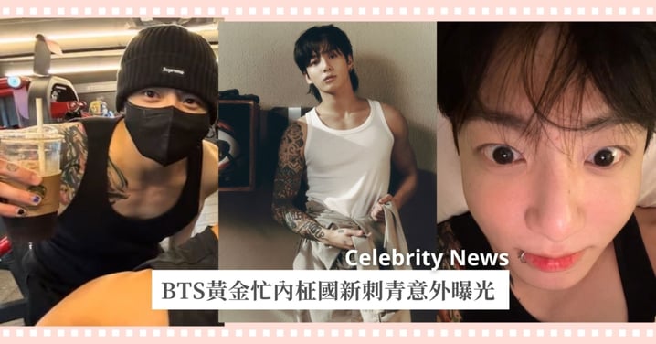 BTS柾國新刺青意外曝光！從肩膀一路蔓延到胸口，8月再曬自拍帥照令粉絲們驚喜！