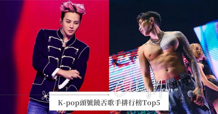GD竟然不是第一名!K-pop頭號饒舌歌手排行榜Top5,冠軍僅贏亞軍200多票!