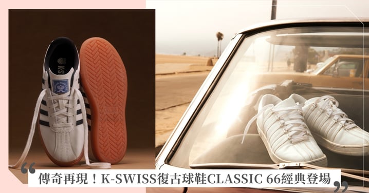 經典重塑，從容上道！K-SWISS推出全新復古球鞋NEW CLASSIC 66