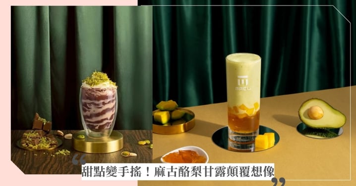 甜點變手搖?!麻古「酪梨甘露」多層次口感顛覆想像,初韻「杜拜巧克力輕乳」甜中帶鹹一嚐上癮!