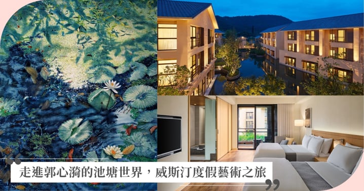 宜蘭力麗威斯汀度假酒店 優雅歡慶八週年,結合「池光流影藝術展」推出八大優惠,入住再抽總統套房
