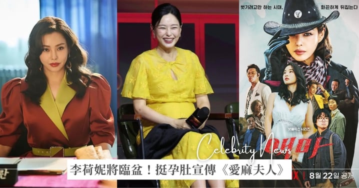 預產期就在月底！李荷妮二胎將臨盆，挺孕肚宣傳Netflix新劇《愛麻夫人熱映中》！