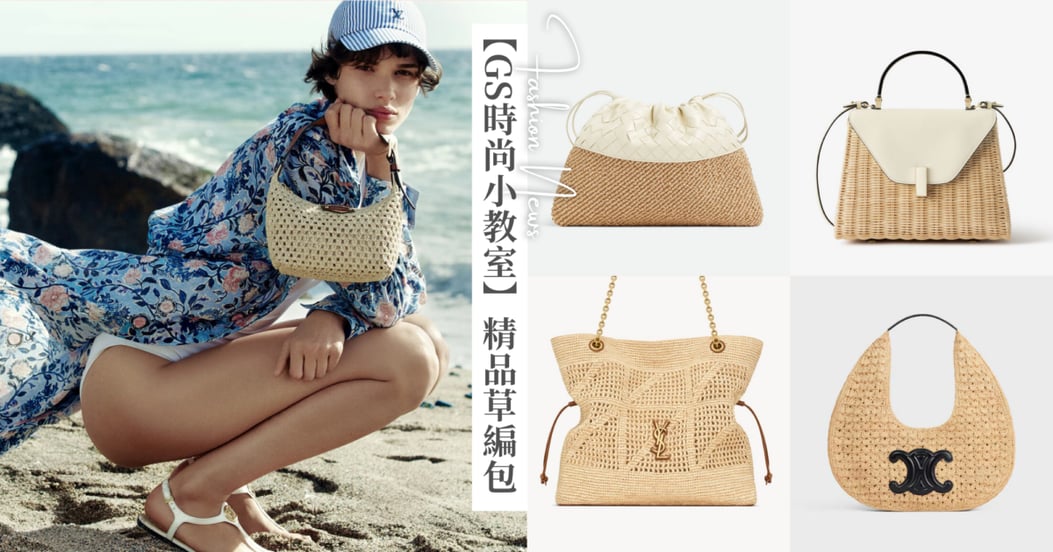 【GS時尚小教室】2025 度假感「精品草編包」盤點：LV、Valextra、BV、Ferragamo 低奢高級感，YSL、Gucci、Celine 搶眼時髦大 Logo
